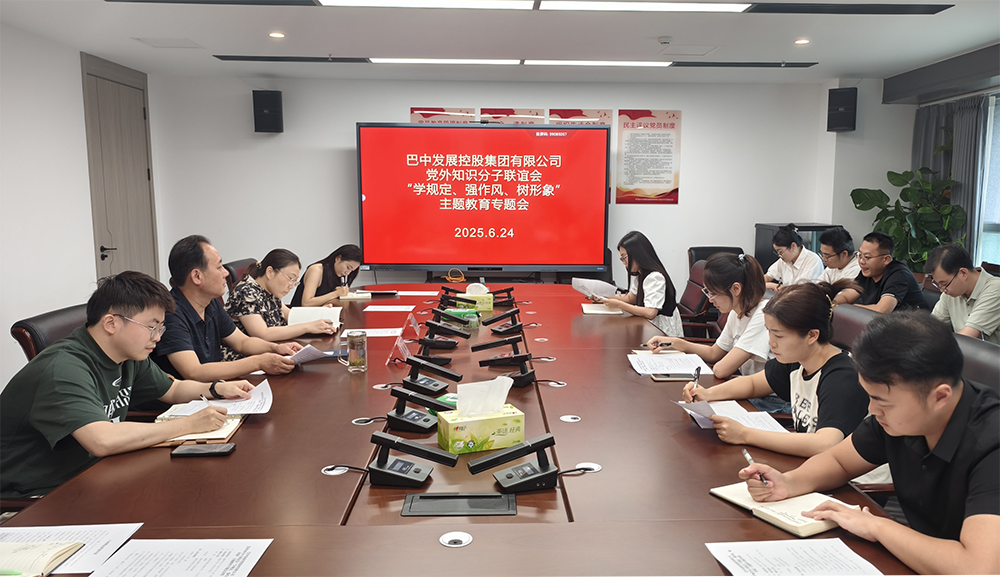 巴中發(fā)展集團黨外知識分子聯(lián)誼會召開“學規(guī)定、強作風、樹形象”主題教育專題會