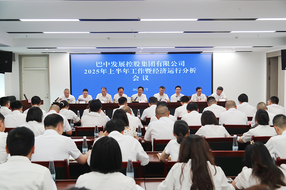 錨定目標(biāo)，全力沖刺年度任務(wù) 巴中發(fā)展集團(tuán)召開上半年工作暨經(jīng)濟(jì)運(yùn)行分析會
